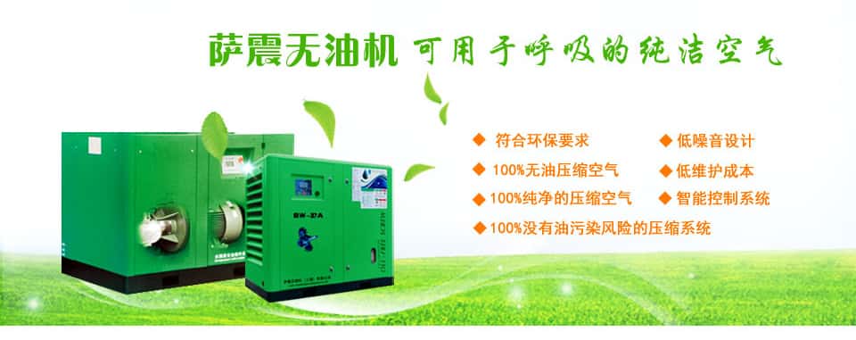 薩震無油機(jī)